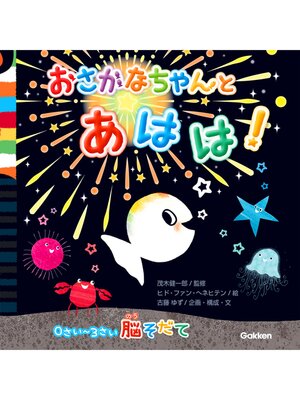 cover image of おさかなちゃん 0さい～3さい脳そだて おさかなちゃんと あはは!